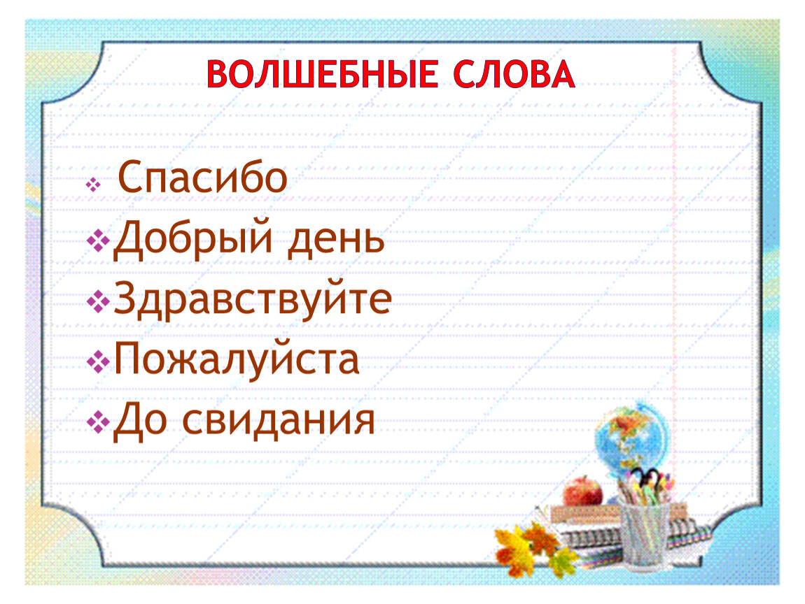 Здравствуйте спасибо доброй. Волшебные слова. Волшебные слова Здравствуйте спасибо пожалуйста. Волшебное слово спасибо. Классный час волшебное слово.