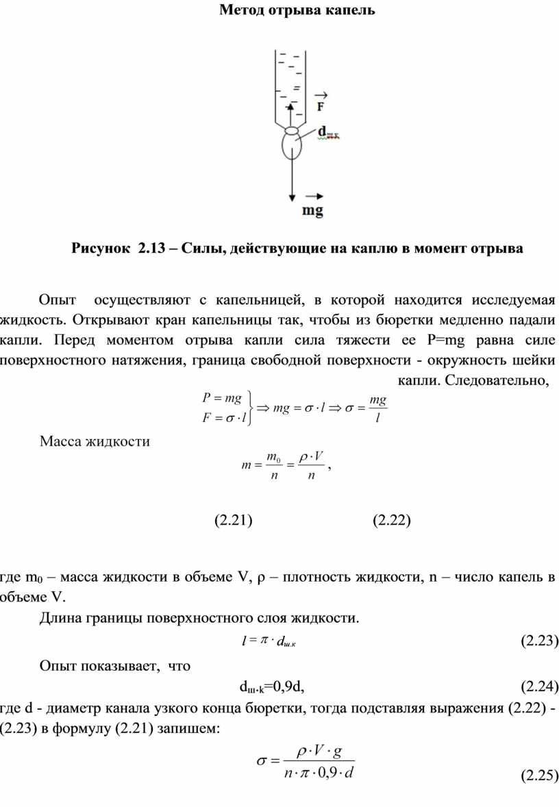 Коэффициент поверхностного натяжения капли. Коэффициент поверхностного натяжения методом отрыва капель. Коэффициент натяжения метод.отрыва капель. Прибор метода отрыва капель. Сталагмометрический метод формула.