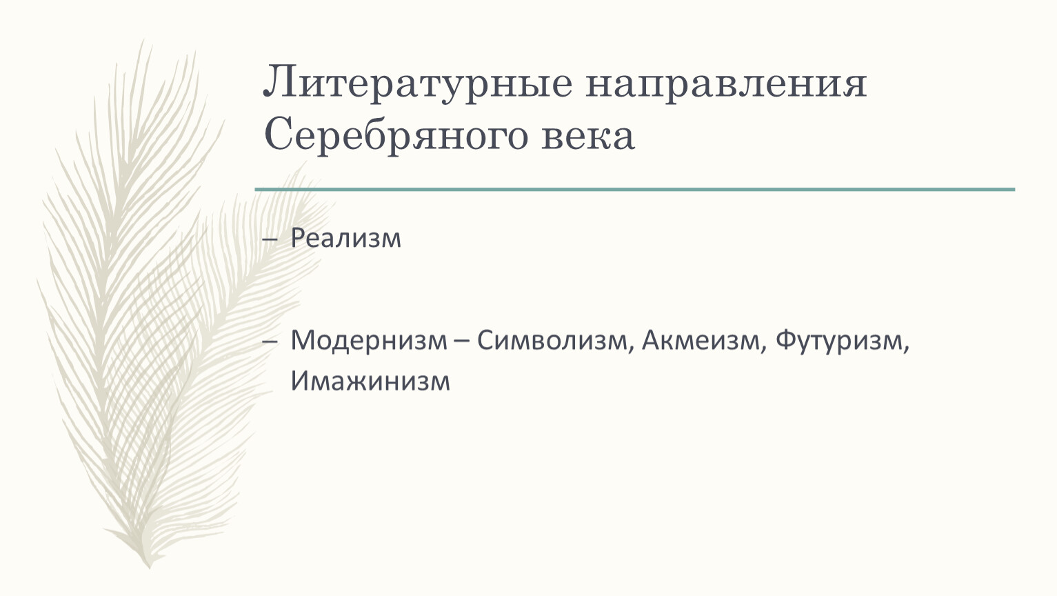 Презентация серебряный век русской поэзии символизм акмеизм футуризм