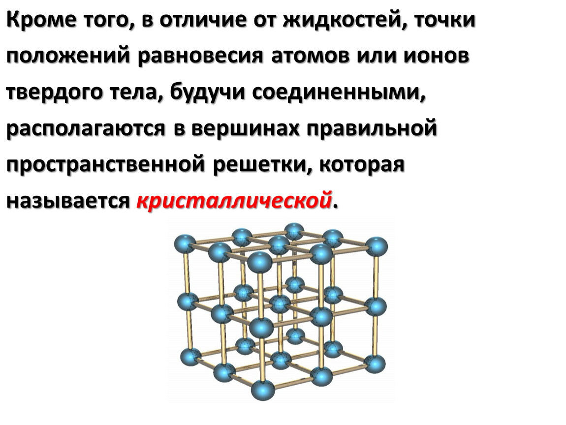 Каково молекулярное строение твердых тел и жидкостей. Модель строения твердых тел физика. Структура твердых тел. Внутреннее строение твердых тел. Модель твердого тела физика.