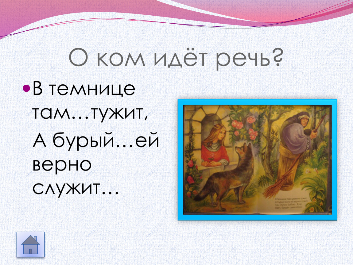 В темнице там царевна тужит. Ей служит верно в темнице там. В темнице там Царевна тужит а бурый волк ей верно служит. Сказки Пушкина а бурый...ей верно служит.