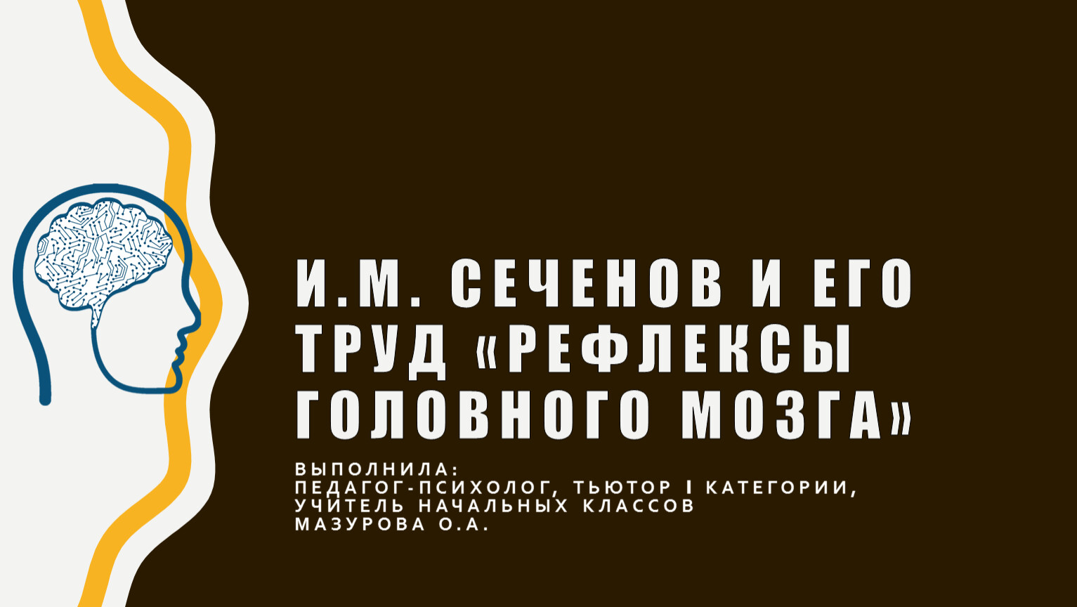 И.М. Сеченов и его труд «Рефлексы головного мозга»