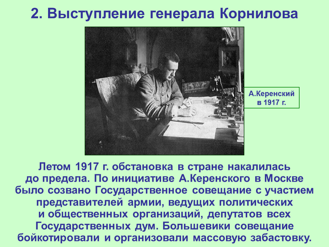 Великая российская революция 1917 тесты. Выступление Генерала Корнилова. Речь Генерала.