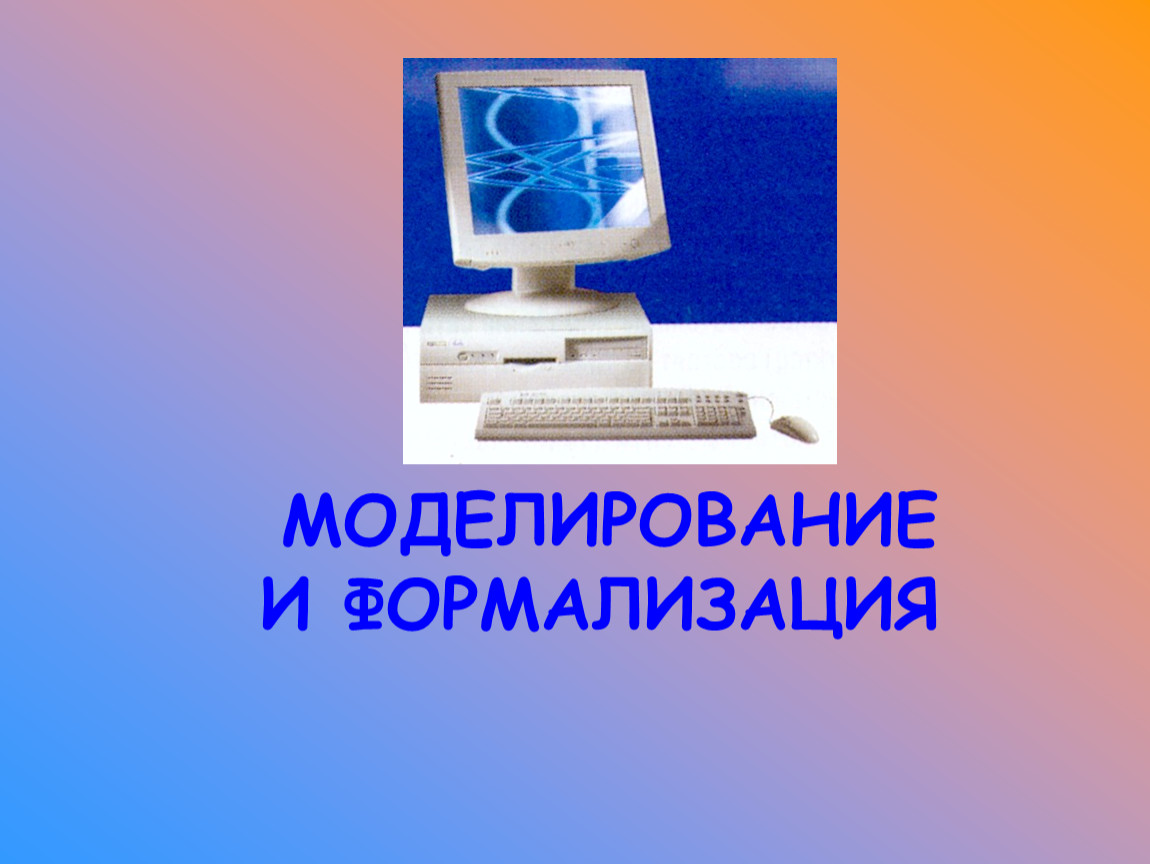 Формализация 9 класс. Моделирование и формализация. Моделирование и формализация Информатика. Моделирование и формализация фото. Моделирование и формализация 11 класс.