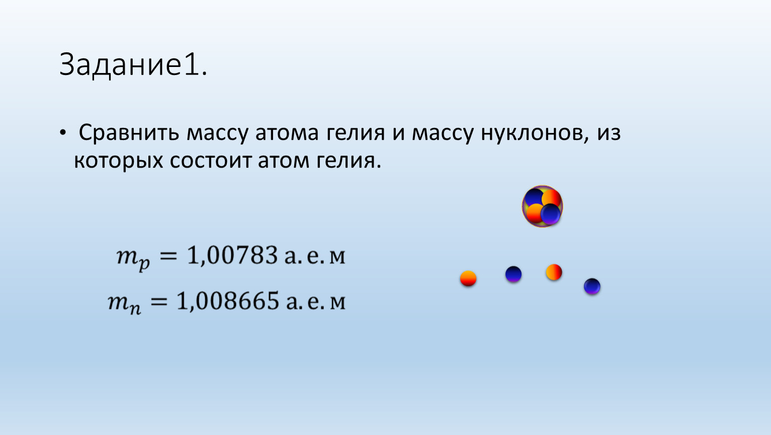 Определите массу атома воды. Гелий атомная масса. Масса атома гелия. Масса ядра атома гелия. Вес атома гелия.
