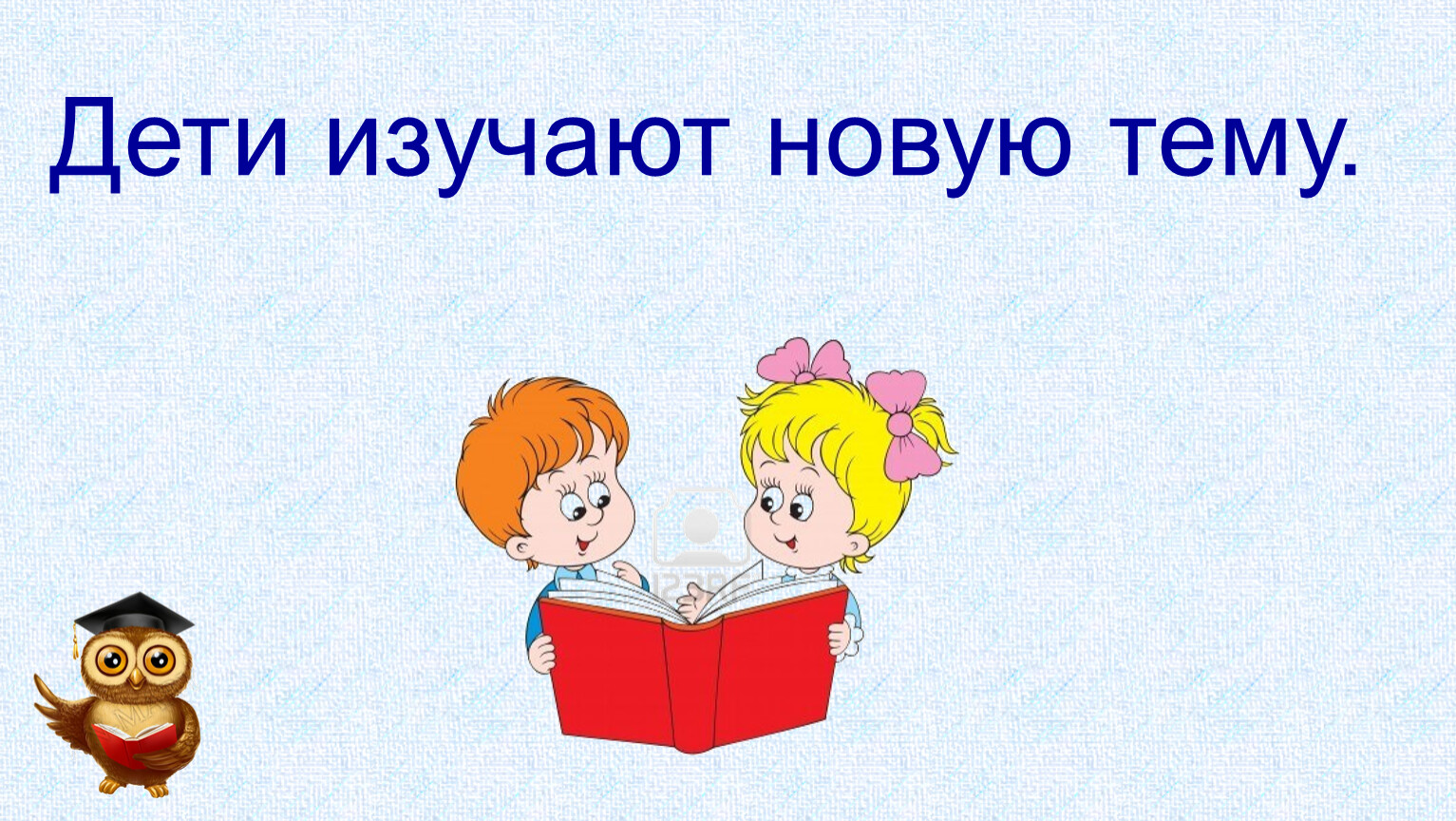 Изучение новой темы. Картинка изучение нового материала. Изучаем новую тему. Картинки изучать новые факты.