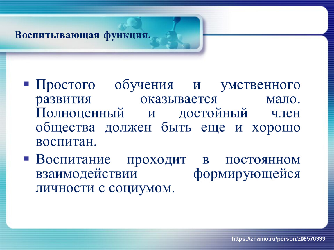 Функции обучаемого. Воспитывающая функция обучения. Воспитывающая функция процесса обучения. Воспитывающая функция в педагогике. Воспитывающие функции обучения педагогике.