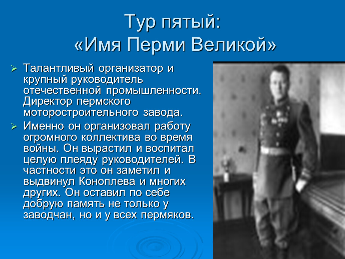 Имя перми. Имя пятого. Талантливый организатор. Организовала это из пермских другая война ученый.