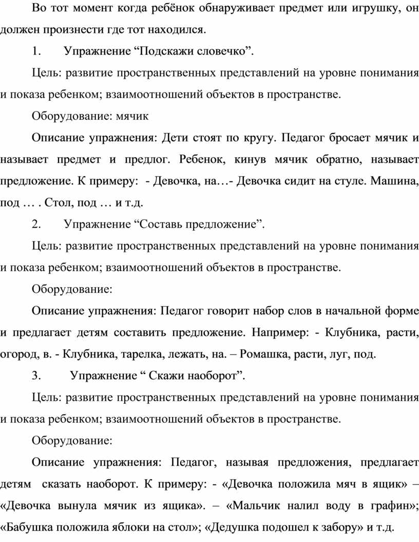 КАРТОТЕКА ДИДАКТИЧЕСКИХ ИГР И УПРАЖНЕНИЙ ДЛЯ РАЗВИТИЯ ПРОСТРАНСТВЕННЫХ  ПРЕДСТАВЛЕНИЙ У ДЕТЕЙ СТАРШЕГО ДОШКОЛЬНОГО ВОЗРАС