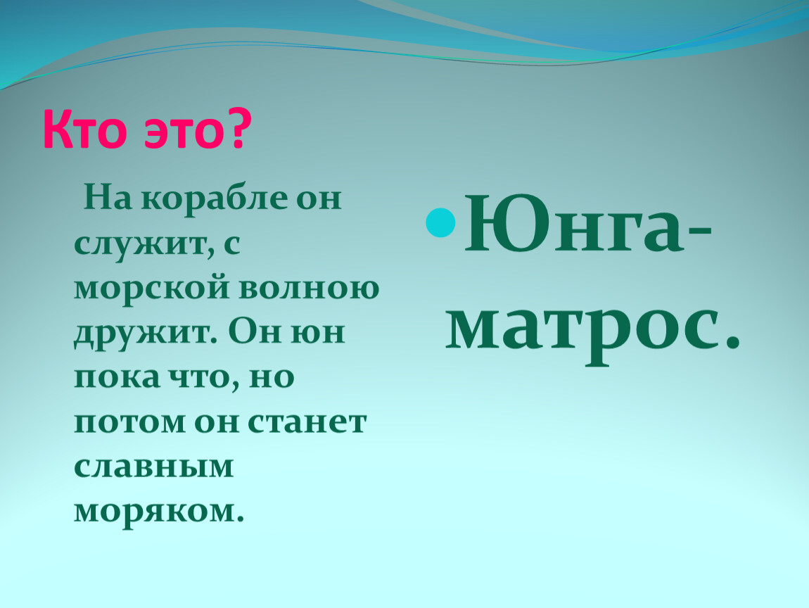 Юнга это. Юнга это кто на корабле. Загадки про Юнгу для 1 класса. Юнга загадка. Загадка про Юнгу.