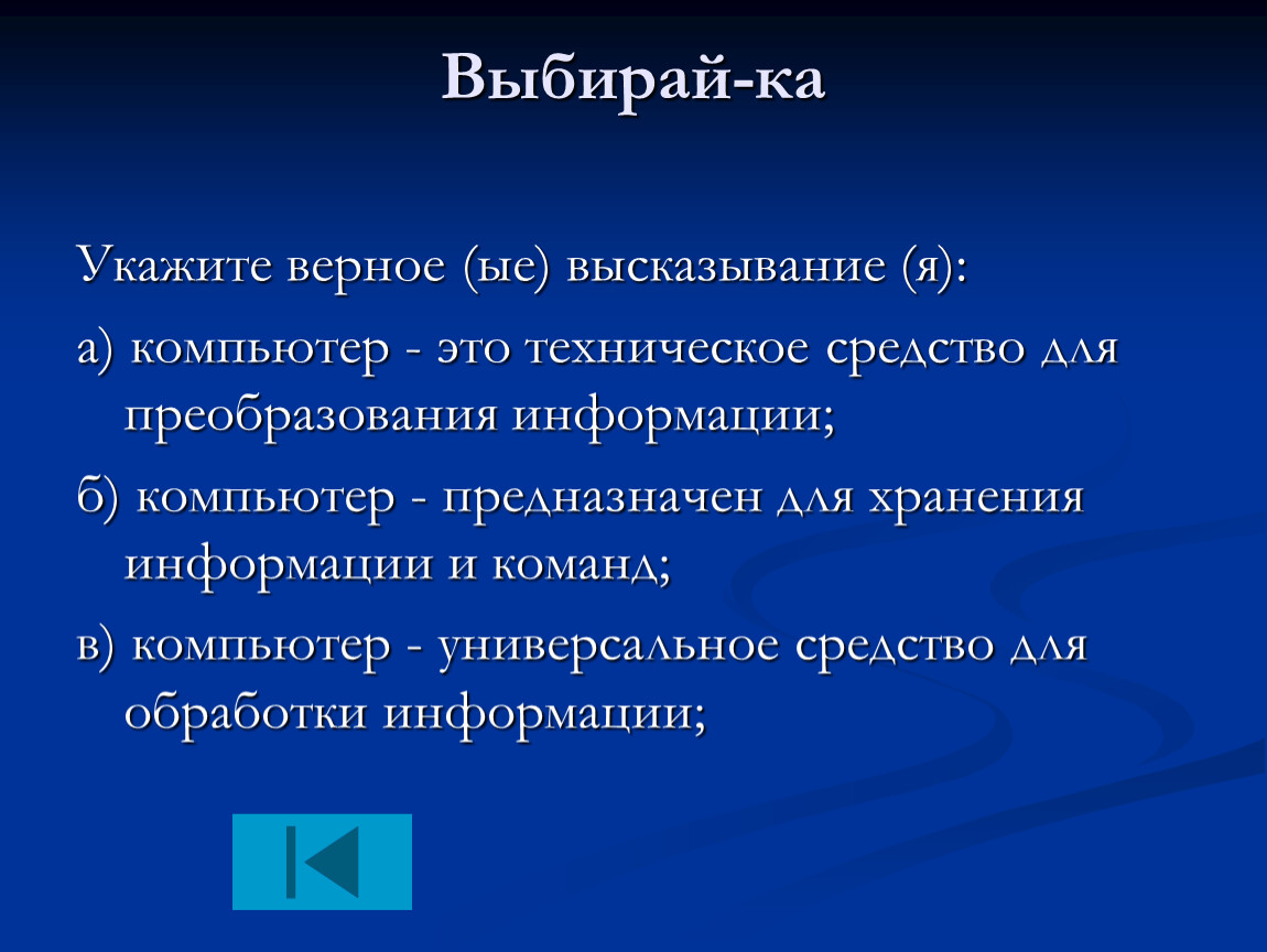 Выберите верное утверждение информация это. Укажите верное (ые) высказывание (я. Укажите верное высказывание компьютер это. Цитаты про компьютер. Цитаты на ПК.