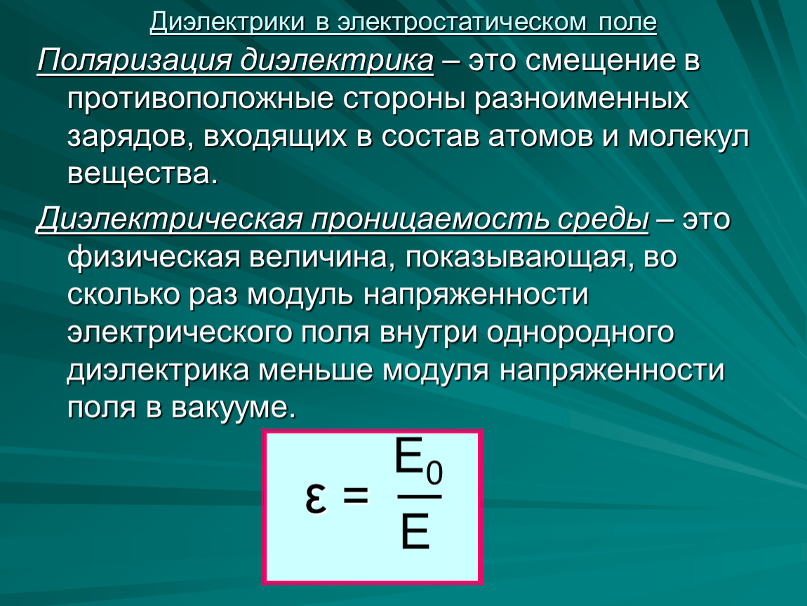 Поляризация молекул диэлектрика в электростатическом поле. Поляризуемость диэлектрика. Поляризация диэлектриков и диэлектрическая проницаемость. Поляризация диэлектриков. Диэлектрическая проницаемость и поляризация.