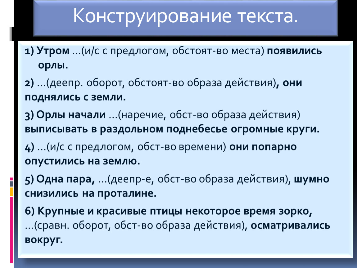 Обстоят. Конструирование текста. Приемы конструирования текста. Механизмы конструирования текста. Конструирование текста утром предлогом обстоятельства.