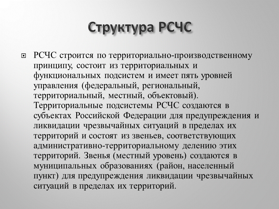 Рсчс имеет пять. РСЧС строится по принципу. Структура РСЧС. РСЧС строится по принципу территориальному. Принципы построения РСЧС.