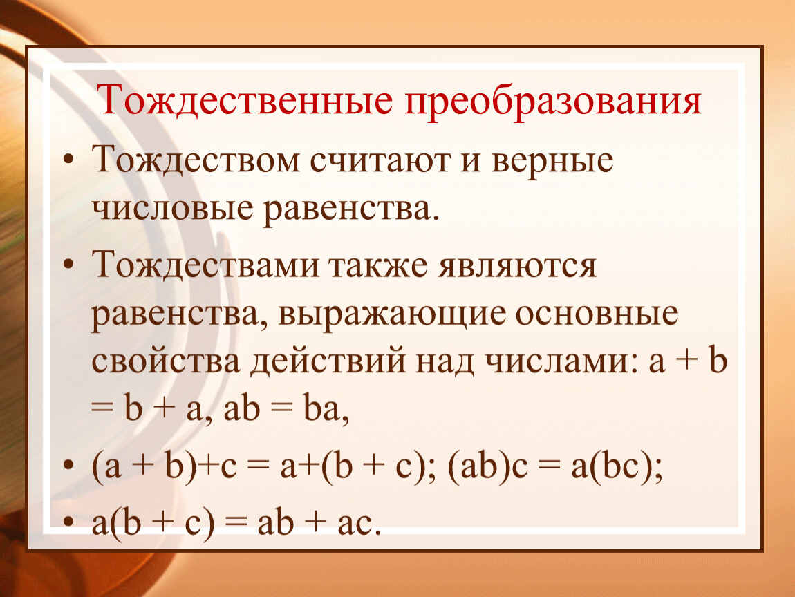 Тождественные преобразования алгебраических выражений 7 класс презентация