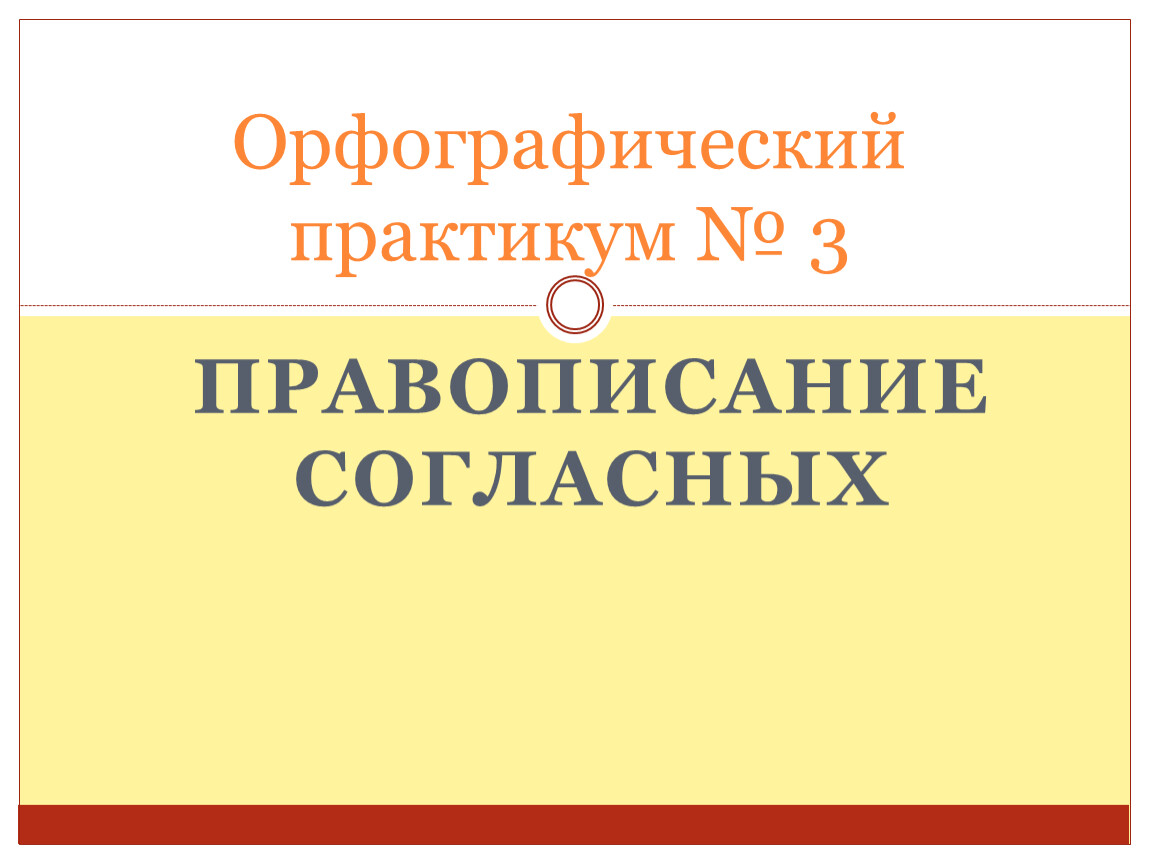 Орфографический практикум. Выполнить Орфографический практикум. Правописание согласных презентация 10 класс. Задание Орфографический практикум.