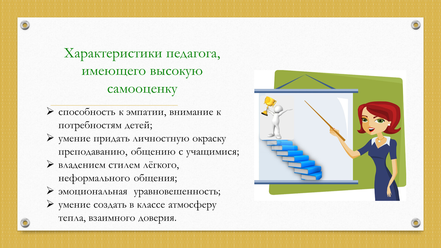 Педагог обладает. Охарактеризуйте учителя. Характеристика на педагога. Описание педагога. Характер педагога.