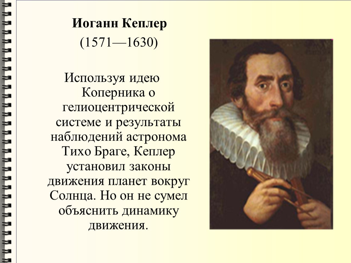 Портрет кеплера. Иоганна Кеплера (1571—1630). Иоганн Кеплер (1571-1630, Германия). Иоганн Кеплер идеи. Кеплер эпоха Возрождения.