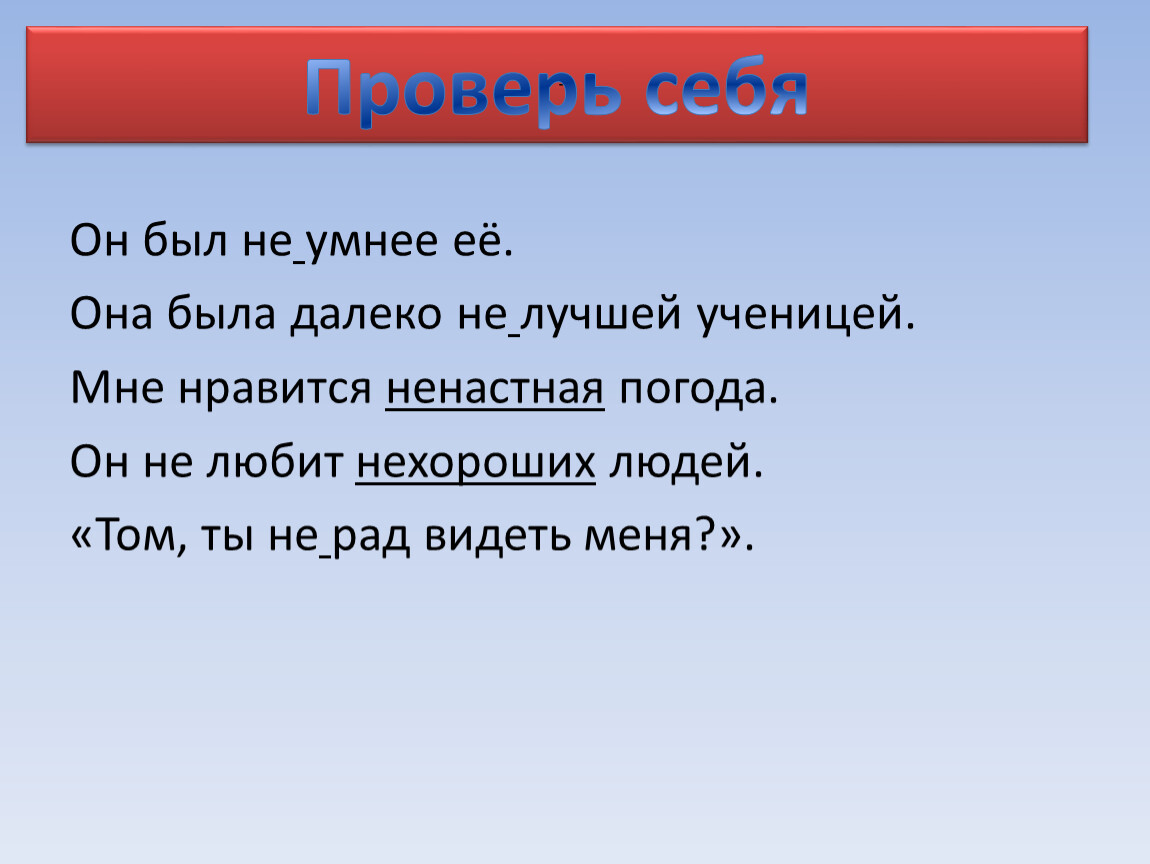 Правописание НЕ и НИ. Слитное и раздельное написание.