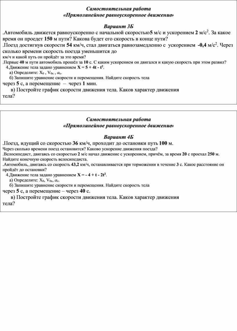 Многовариантная самостоятельная работа по теме «Прямолинейное  равноускоренное движение». Физика 9 класс (базовый и пов