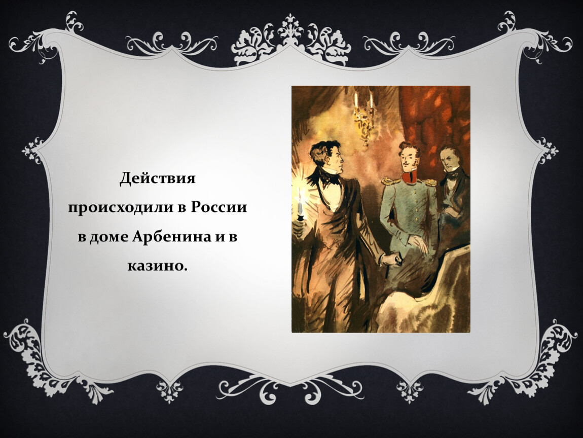 Маскарад лермонтов о чем. Маскарад Лермонтов презентация. Произведение маскарад. Добро в произведении маскарад. Фон для презентации пьесы Лермонтова маскарад.