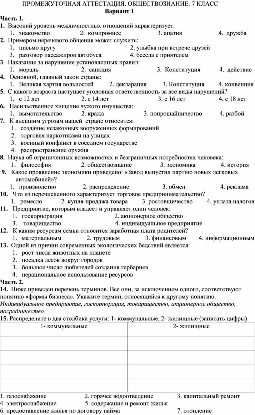 ПРОМЕЖУТОЧНАЯ АТТЕСТАЦИЯ. ОБЩЕСТВОЗНАНИЕ. 7 КЛАСС