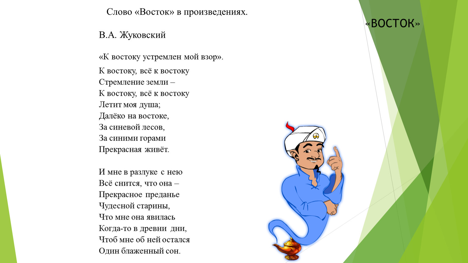 Какое слово восток. Восточный текст. Восток слово. Жуковский и Восток. Восточные слова.