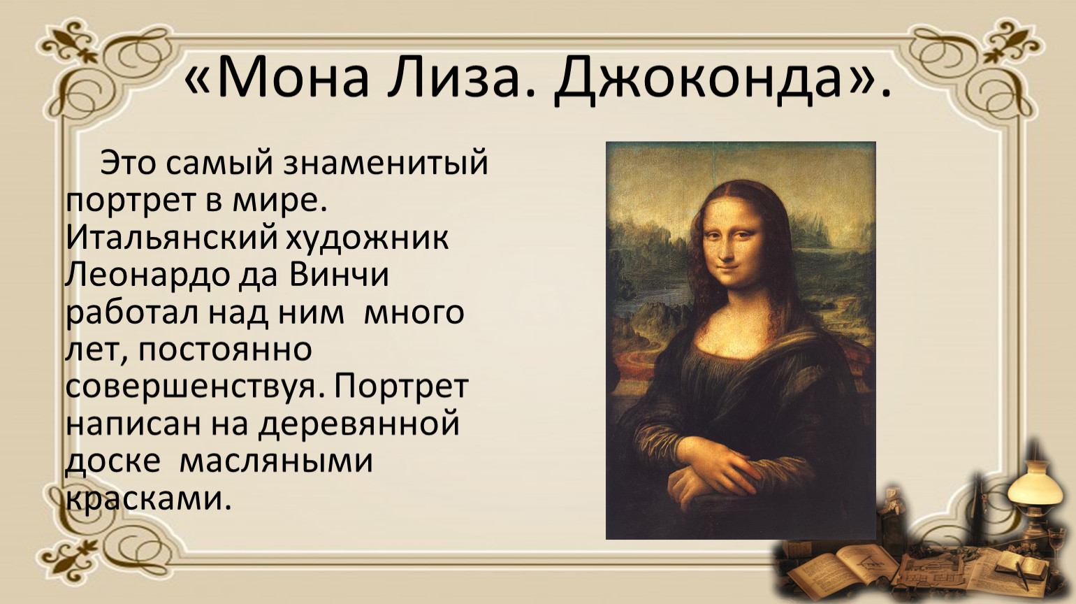 Фамилия моны. Леонардо да Винчи Мона Лиза презентация. Леонардо да Винчи Мона Лиза интересные факты. Леонардо да Винчи Мона Лиза описание. Джоконда группа.