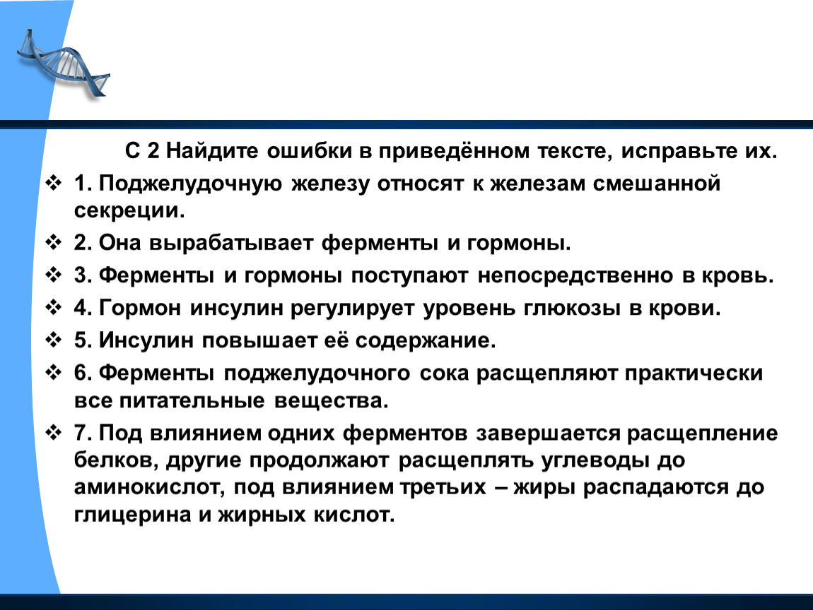 В приведенном тексте. Ферменты и гормоны поступают непосредственно в кровь. Найдите 3 ошибки в приведенном тексте поджелудочная железа. Найдите три ошибки в приведенном тексте железы человека. 2) Ферменты и гормоны поступают непосредственно в кровь..