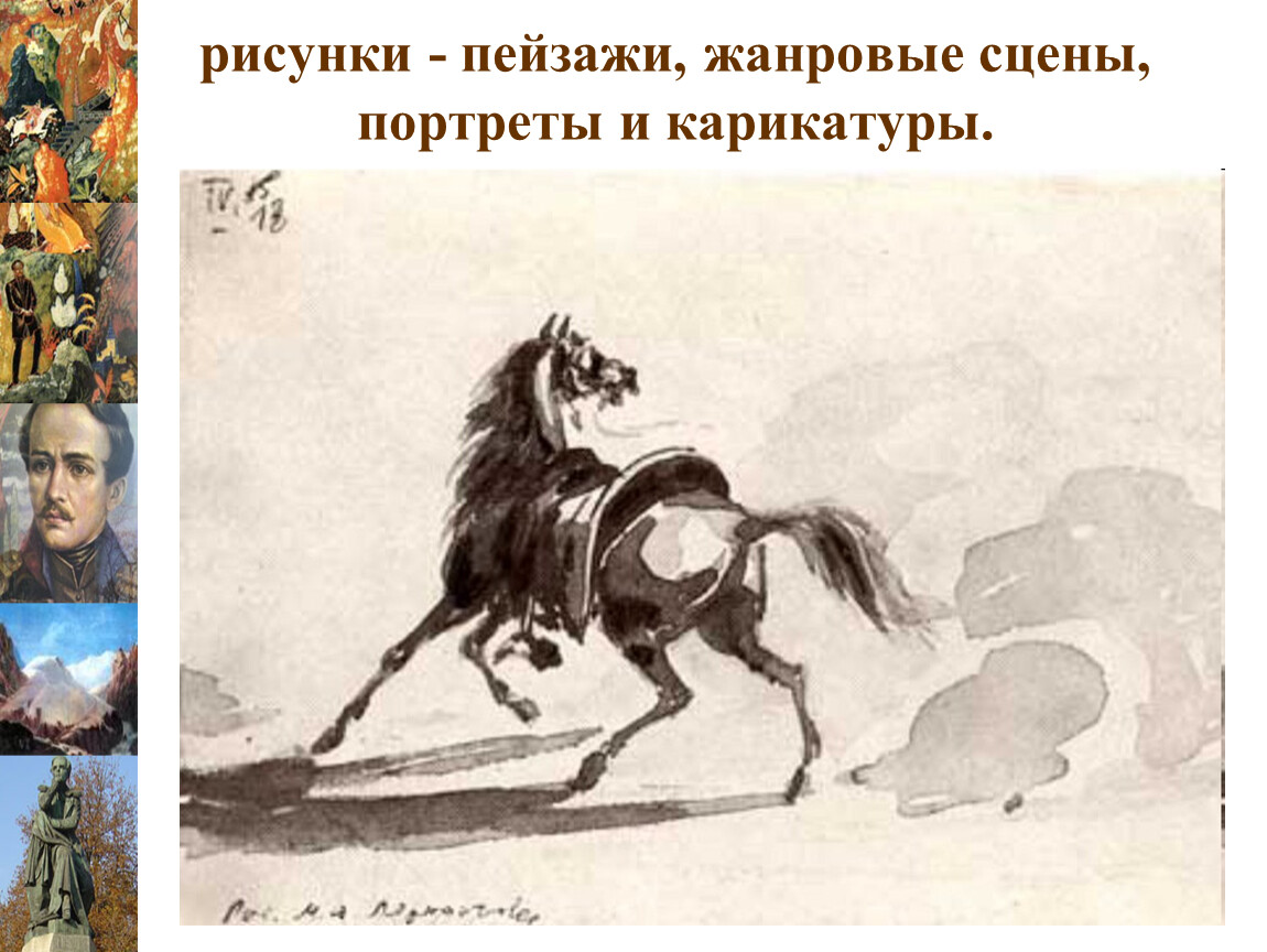 Как звали коня казбича герой. Картина Лермонтова оседланная лошадь. «Черкес с лошадью». 1835-1837. Рисунки м ю Лермонтова. Акварели м.ю Лермонтова.