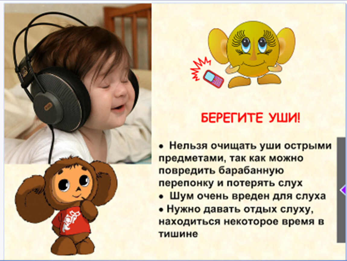 Рассказы про уши. Берегите слух. Памятка как беречь уши. Орган слуха для дошкольников.