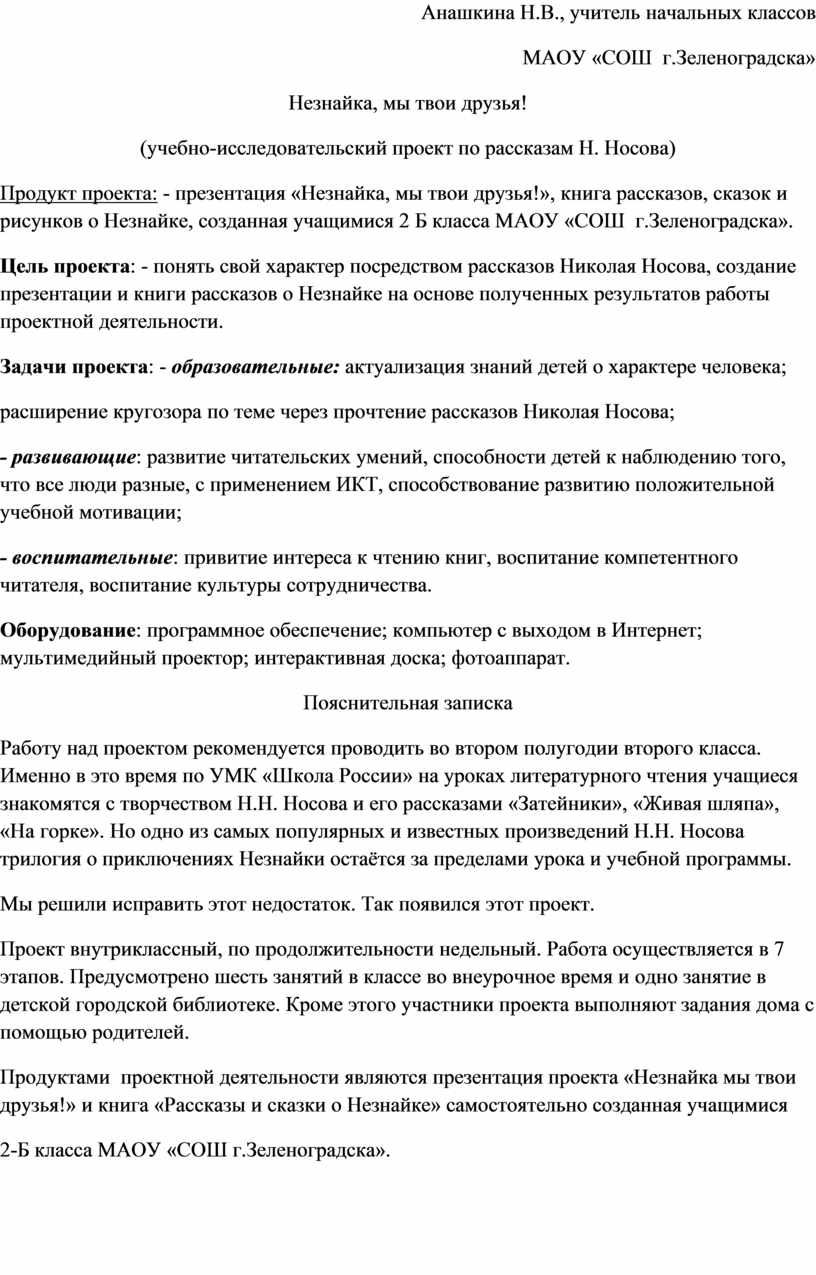 Разработка учебно - исследовательского проекта по рассказу Н. Носова  