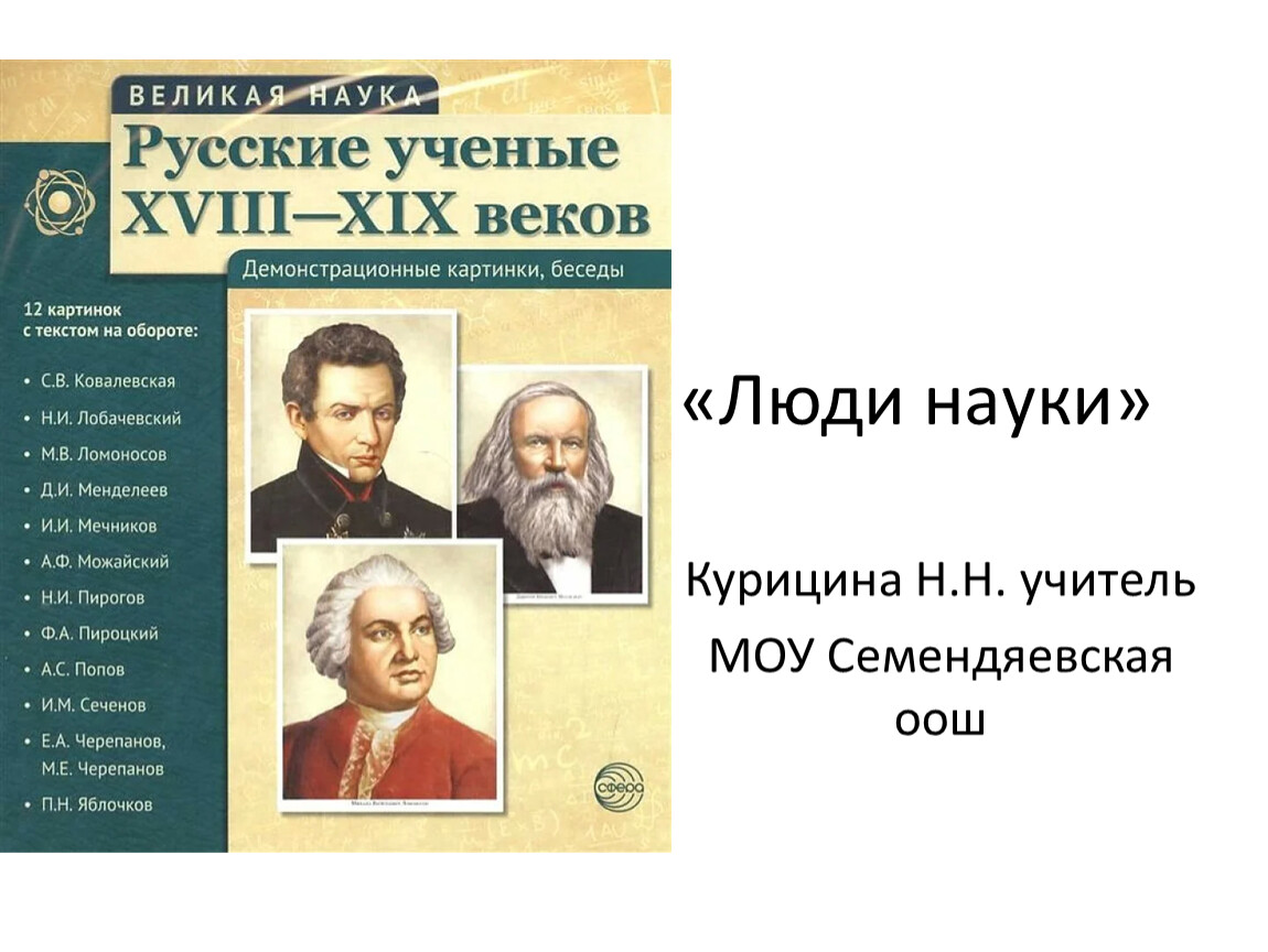 Презентация люди науки. Науки о человеке. Науки о человеке и личности. Люди науки Слава Российской науки. Сообщение 