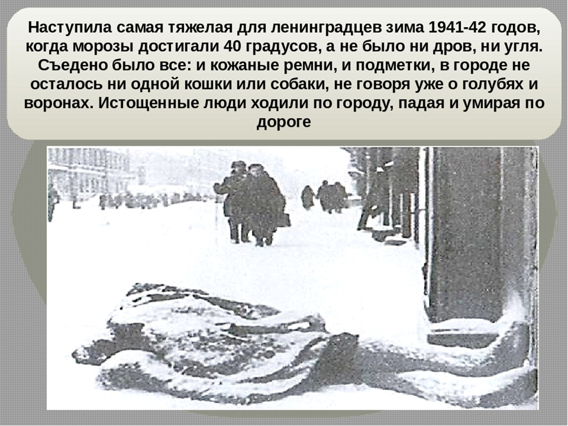 Какая зима была в 1941 году. Зима 1941-1942 в блокадном Ленинграде. Суровая зима 1941/1942 годов в Ленинграде. Суровая зима блокадного Ленинграда.