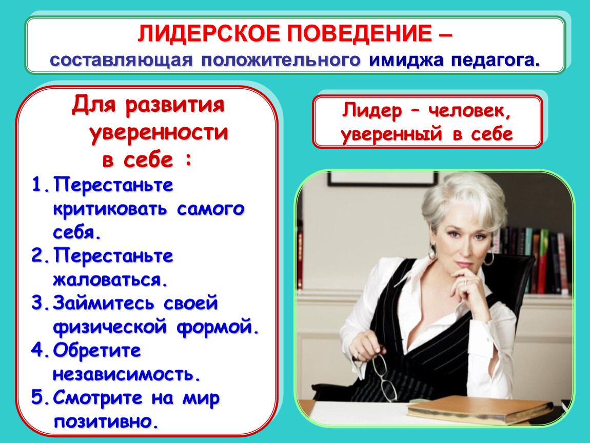 Составляющие учителя. Составляющие имиджа учителя. Имидж педагога презентация. Качества учителя лидера. Имидж педагога школы.