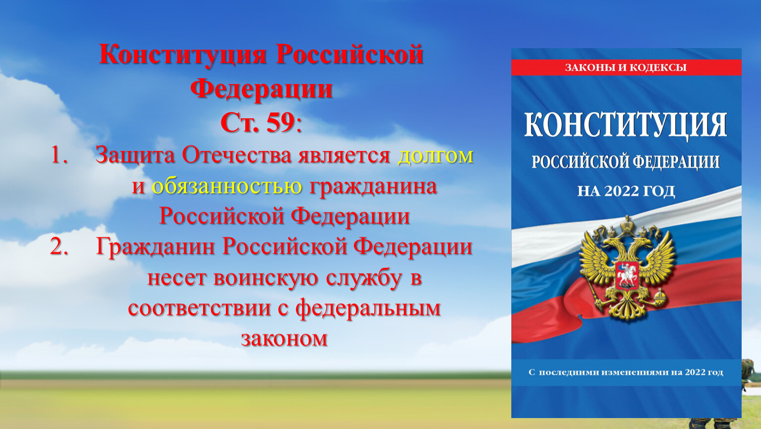 Защита отечества конституционная обязанность