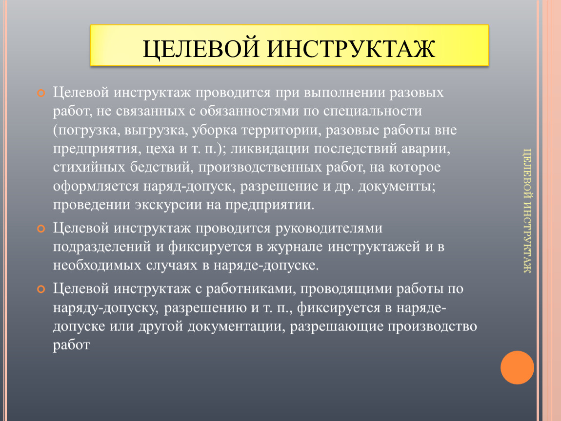 Целевой инструктаж проводится при выполнении работ