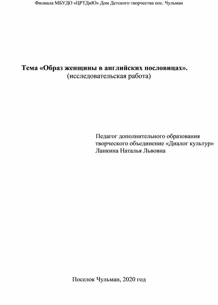 Тема «Образ женщины в английских пословицах» (исследовательскаяработа)