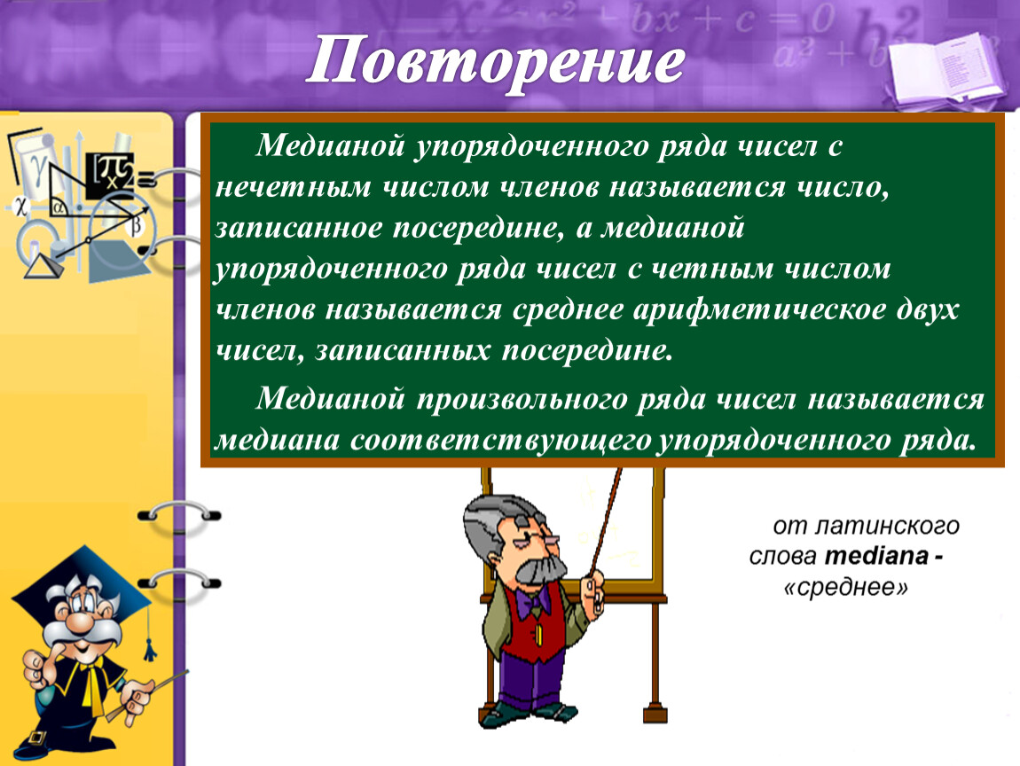 Медиана упорядоченного ряда чисел с нечетным числом. Медиана упорядоченного ряда чисел с нечетным числом членов это. Медианой упорядоченного ряда чисел с четным числом членов называется. Медиана и среднее арифметическое самостоятельная работа.