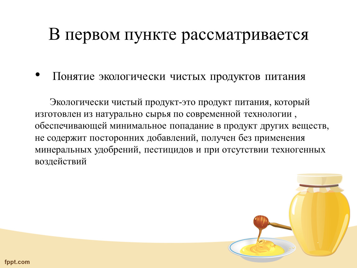 Современные требования к экологической безопасности продуктов питания презентация