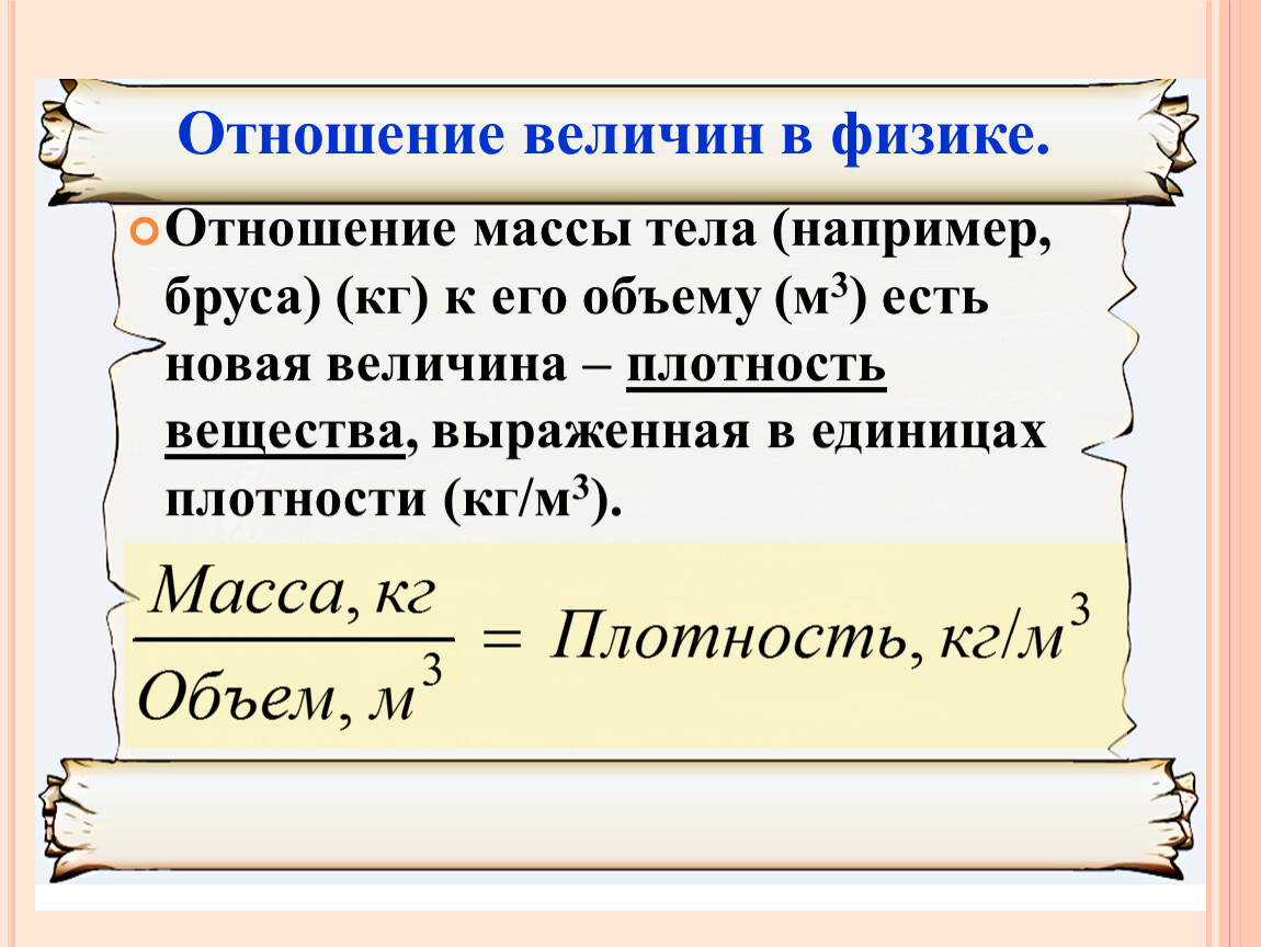 Отношение величин размеров. Отношение в физике. Отношение величин в физике. Как найти отношение в физике. Отношение величин 6 класс.