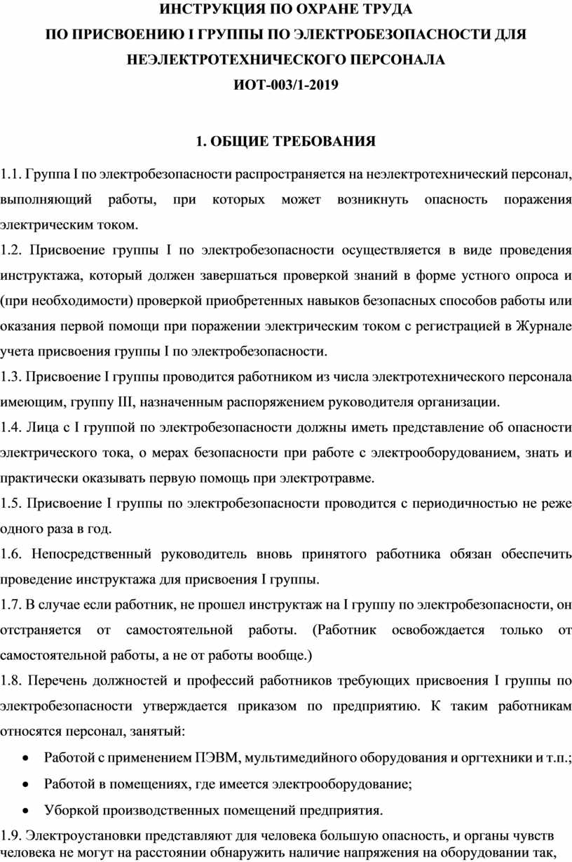 Список руководства. Инструкция по охране труда. Инструкция по технике безопасности. Инструктаж по технике безопасности электробезопасности. Список инструкций по охране труда.