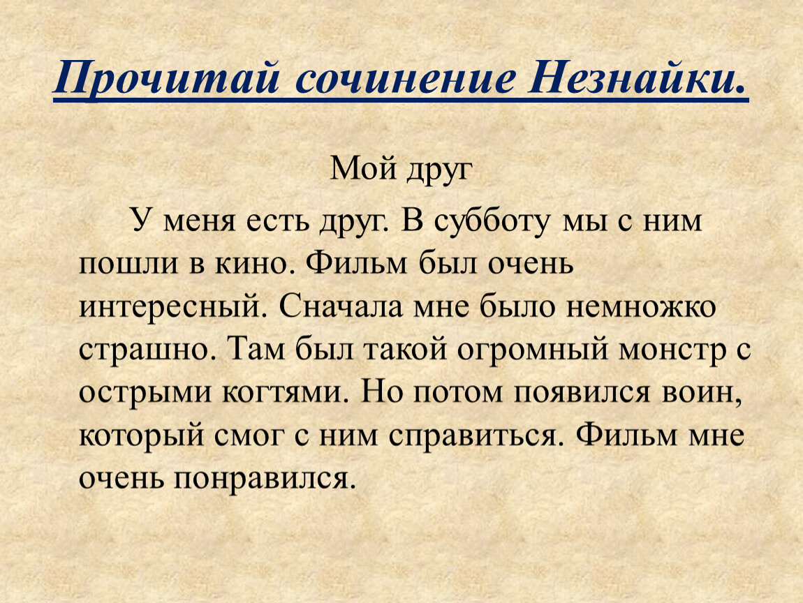 Сочинение незнайки