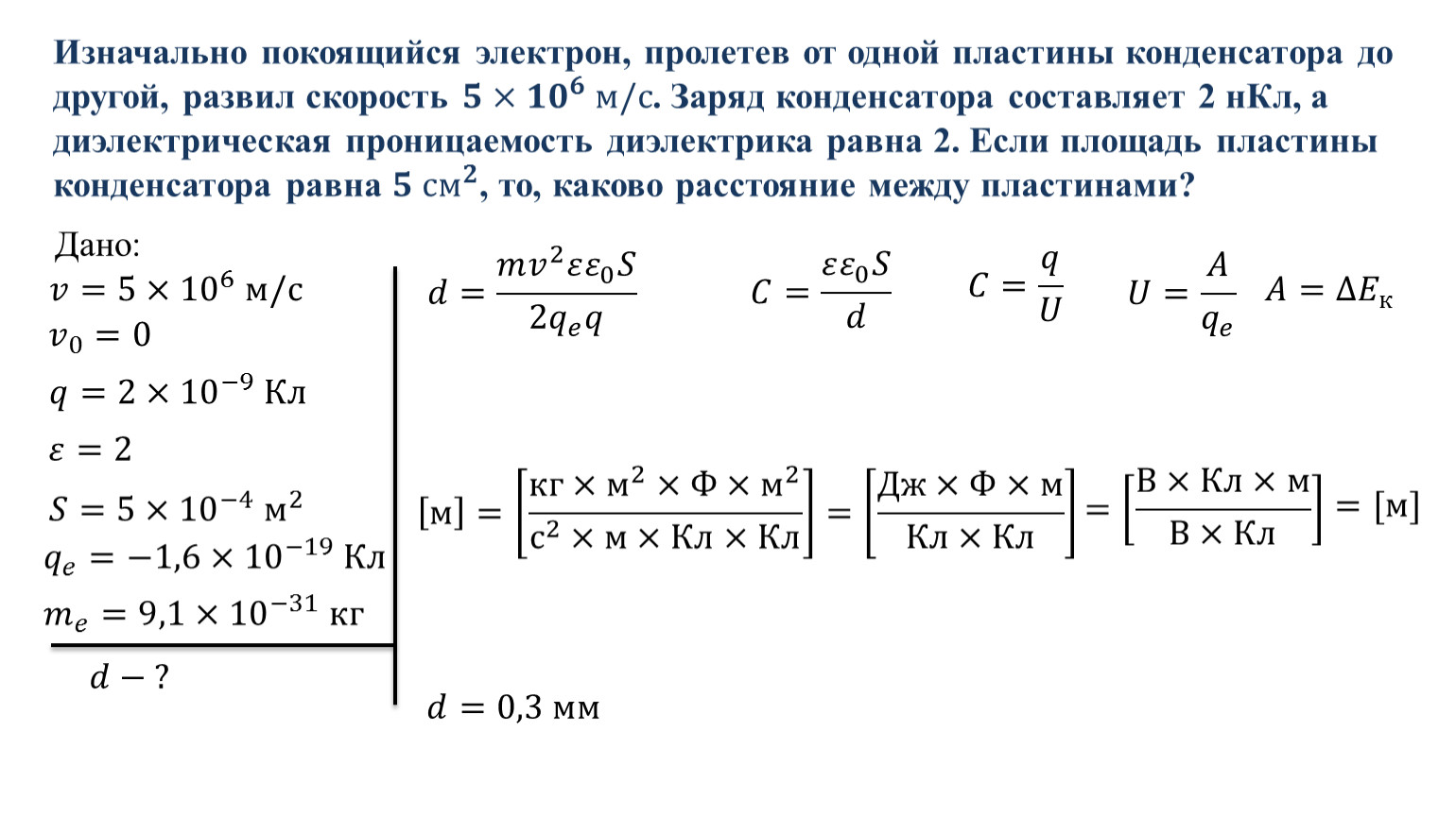 Расстояние между пластинами конденсатора. Изначально покоился электрон пролетев. Первоначально покоившийся электрон. Заряд одной пластины конденсатора. Заряд на пластинах конденсатора.