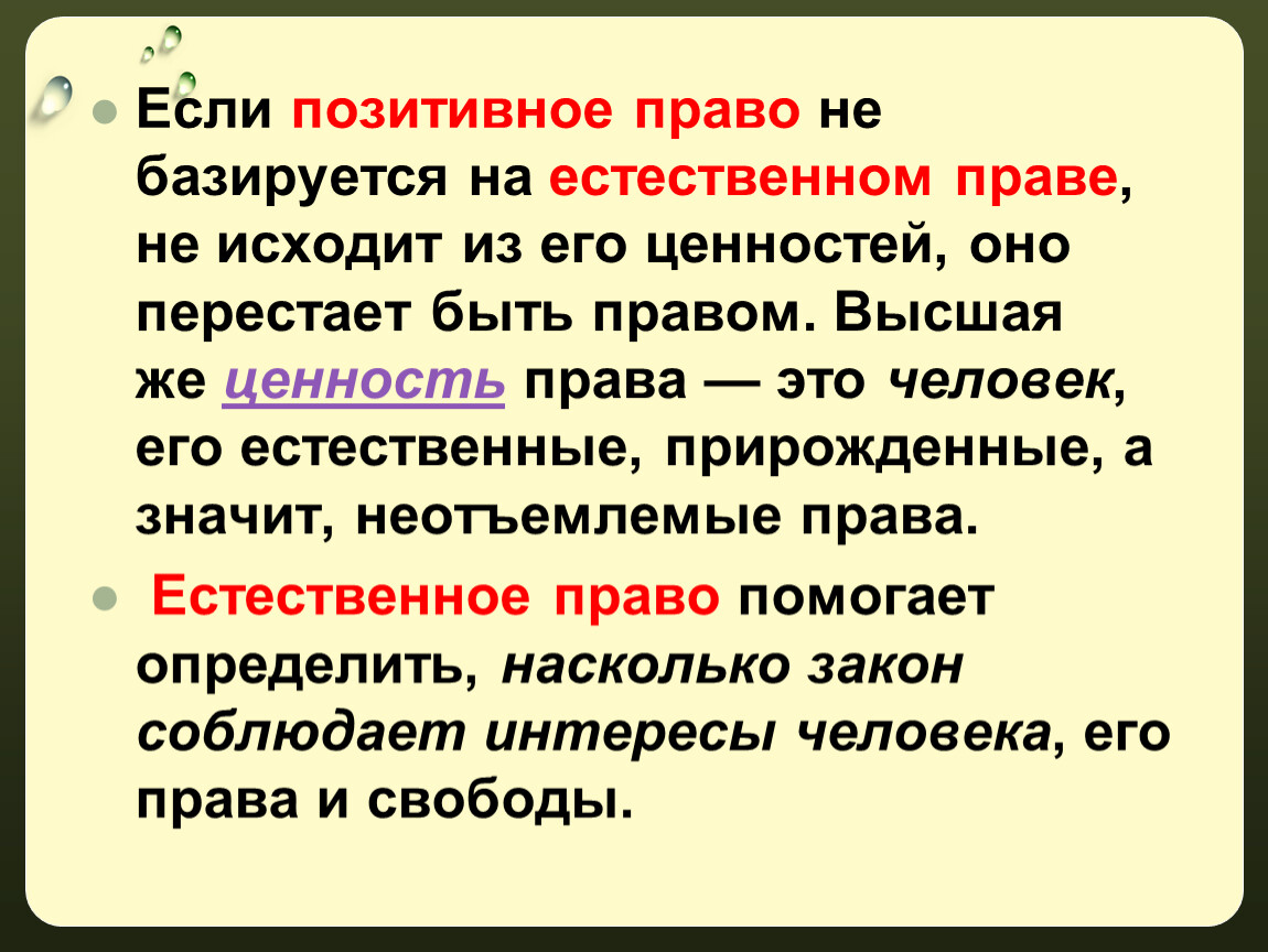 Позитивное право и естественное право различия