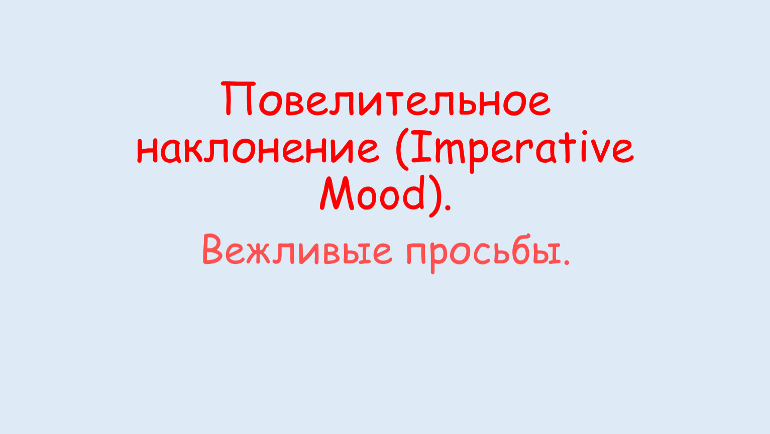 Вежливая просьба риторика 2 класс презентация