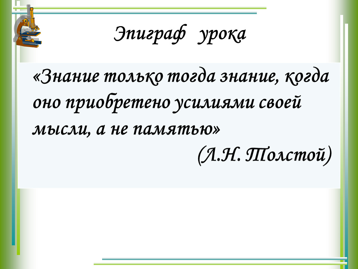 Каков эпиграф. Эпиграф к уроку. Эпиграф к уроку русского языка. Эпиграф к уроку русского языка 3 класс. Эпиграф к уроку начальные классы.