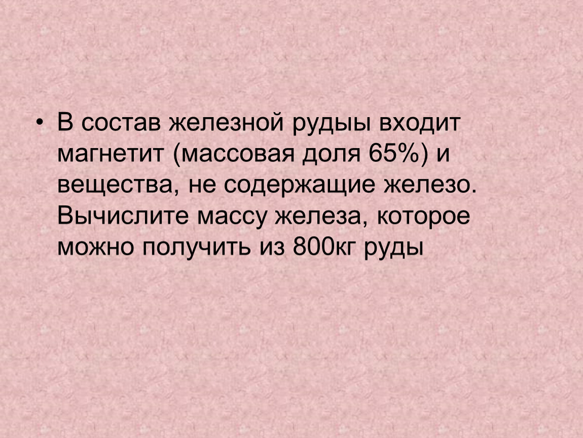 Состав железа. Массовая доля в составе магнетита. Железный состав. Из 800 кг руды.