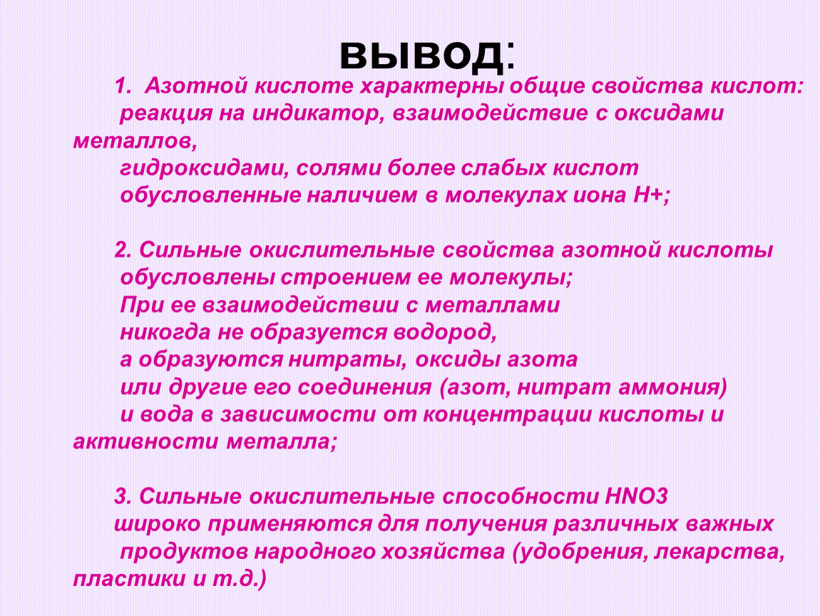 Вывод свойства. Вывод по азотной кислоте. Азотная кислота вывод. Свойства азотной кислоты вывод. Вывод о свойствах кислот.