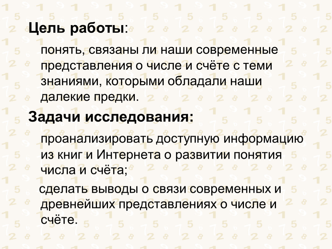 Понять связанный. Современные представление о числах. Связаны ли наши числа с нашими далёким предками.